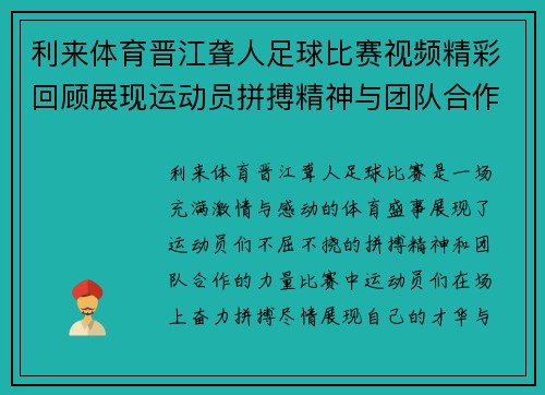 利来体育晋江聋人足球比赛视频精彩回顾展现运动员拼搏精神与团队合作