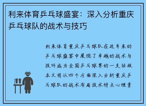 利来体育乒乓球盛宴：深入分析重庆乒乓球队的战术与技巧
