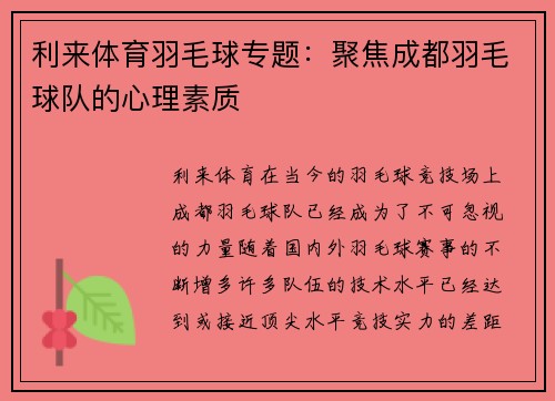 利来体育羽毛球专题：聚焦成都羽毛球队的心理素质