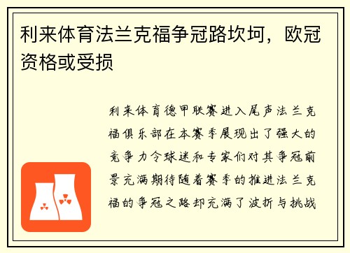 利来体育法兰克福争冠路坎坷，欧冠资格或受损