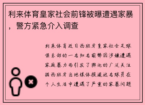利来体育皇家社会前锋被曝遭遇家暴，警方紧急介入调查