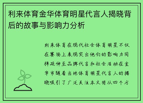 利来体育金华体育明星代言人揭晓背后的故事与影响力分析