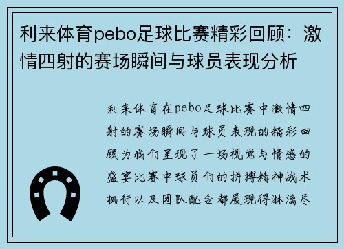 利来体育pebo足球比赛精彩回顾：激情四射的赛场瞬间与球员表现分析