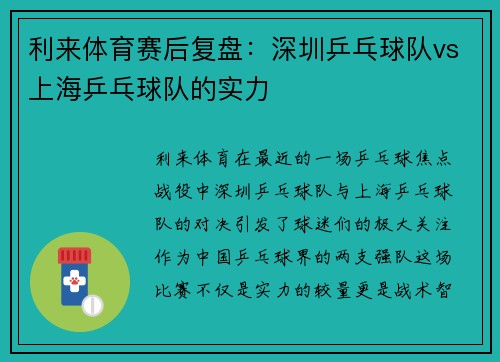 利来体育赛后复盘：深圳乒乓球队vs上海乒乓球队的实力