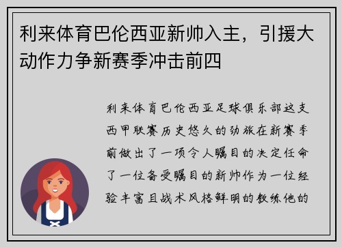 利来体育巴伦西亚新帅入主，引援大动作力争新赛季冲击前四