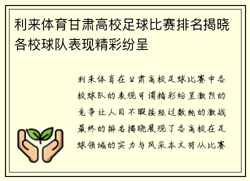 利来体育甘肃高校足球比赛排名揭晓各校球队表现精彩纷呈
