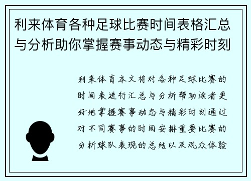 利来体育各种足球比赛时间表格汇总与分析助你掌握赛事动态与精彩时刻