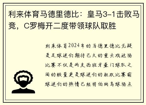 利来体育马德里德比：皇马3-1击败马竞，C罗梅开二度带领球队取胜