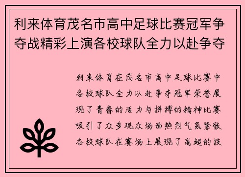 利来体育茂名市高中足球比赛冠军争夺战精彩上演各校球队全力以赴争夺荣誉