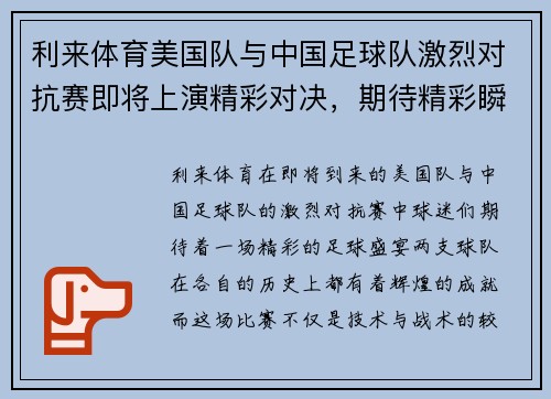 利来体育美国队与中国足球队激烈对抗赛即将上演精彩对决，期待精彩瞬间