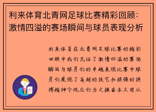 利来体育北青网足球比赛精彩回顾：激情四溢的赛场瞬间与球员表现分析