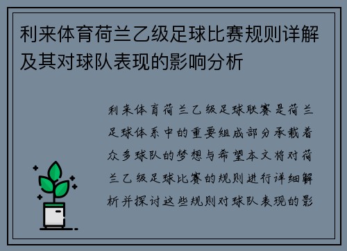利来体育荷兰乙级足球比赛规则详解及其对球队表现的影响分析