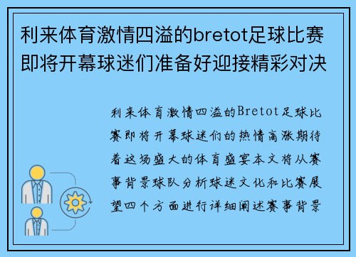 利来体育激情四溢的bretot足球比赛即将开幕球迷们准备好迎接精彩对决