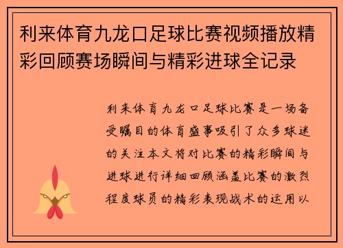 利来体育九龙口足球比赛视频播放精彩回顾赛场瞬间与精彩进球全记录