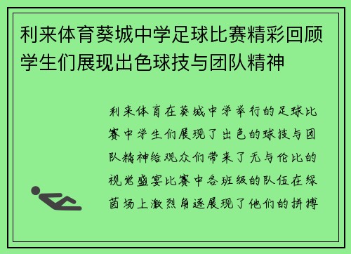 利来体育葵城中学足球比赛精彩回顾学生们展现出色球技与团队精神