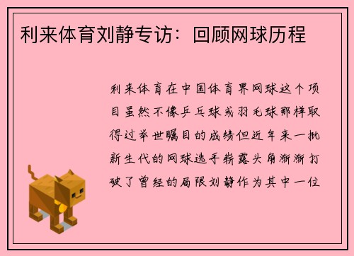 利来体育刘静专访：回顾网球历程