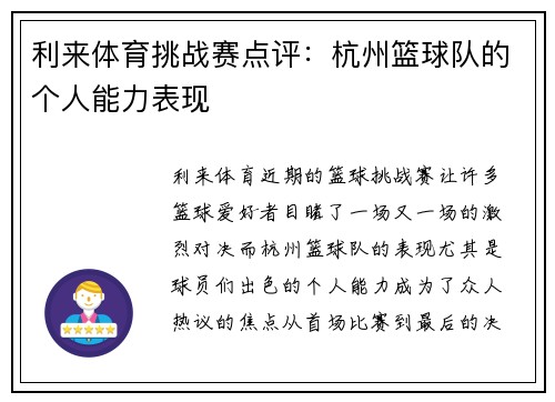 利来体育挑战赛点评：杭州篮球队的个人能力表现