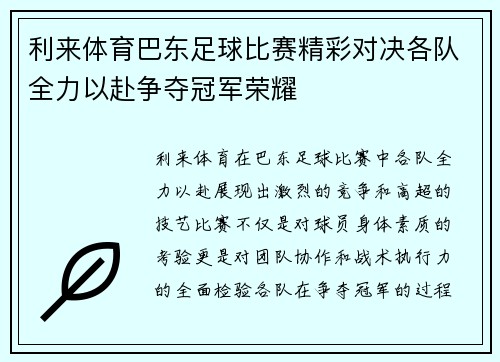 利来体育巴东足球比赛精彩对决各队全力以赴争夺冠军荣耀