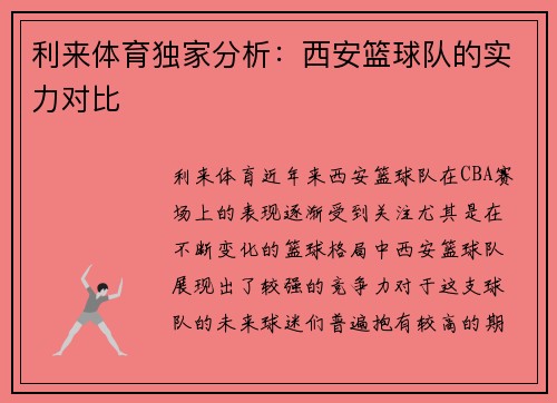 利来体育独家分析：西安篮球队的实力对比