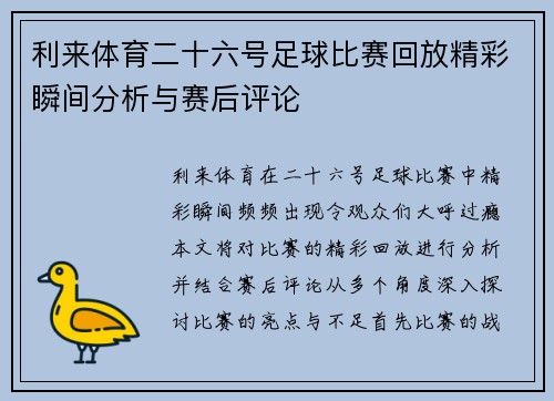 利来体育二十六号足球比赛回放精彩瞬间分析与赛后评论