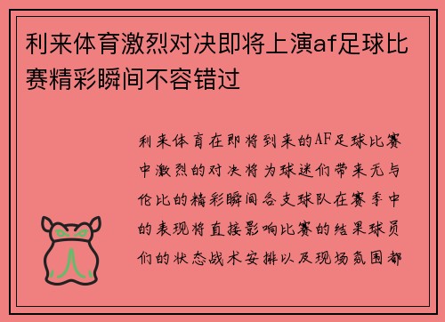 利来体育激烈对决即将上演af足球比赛精彩瞬间不容错过