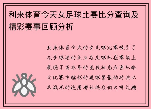 利来体育今天女足球比赛比分查询及精彩赛事回顾分析