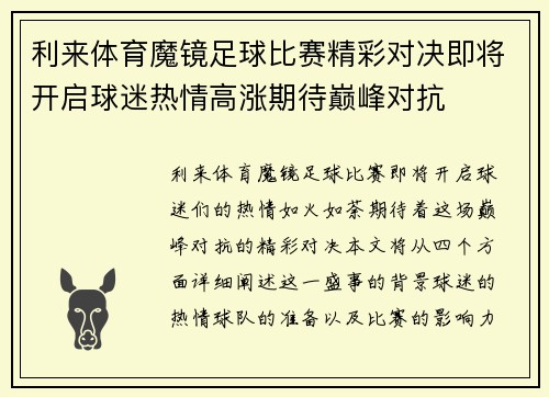 利来体育魔镜足球比赛精彩对决即将开启球迷热情高涨期待巅峰对抗