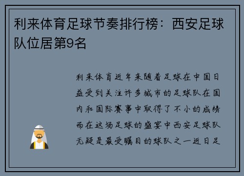 利来体育足球节奏排行榜：西安足球队位居第9名