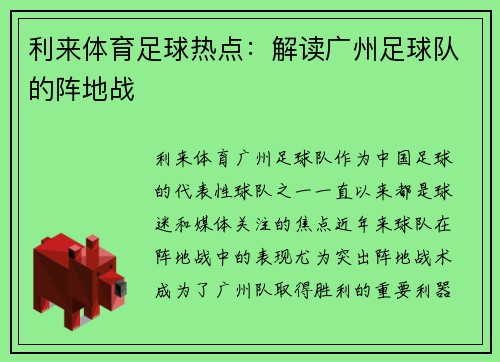 利来体育足球热点：解读广州足球队的阵地战