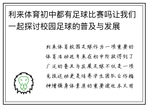 利来体育初中都有足球比赛吗让我们一起探讨校园足球的普及与发展