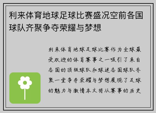 利来体育地球足球比赛盛况空前各国球队齐聚争夺荣耀与梦想