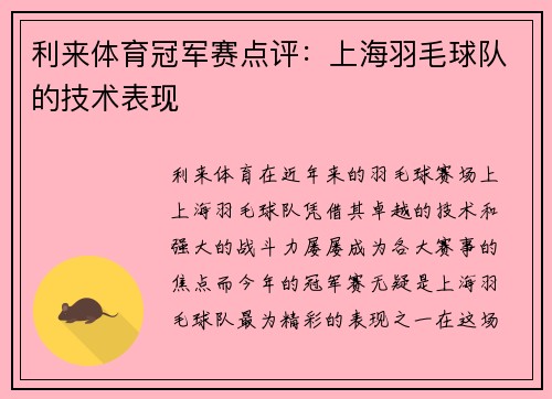 利来体育冠军赛点评：上海羽毛球队的技术表现