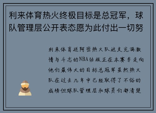利来体育热火终极目标是总冠军，球队管理层公开表态愿为此付出一切努力