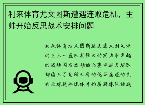 利来体育尤文图斯遭遇连败危机，主帅开始反思战术安排问题