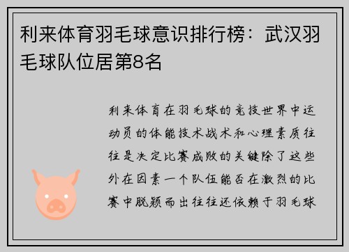 利来体育羽毛球意识排行榜：武汉羽毛球队位居第8名