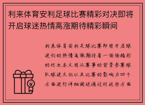 利来体育安利足球比赛精彩对决即将开启球迷热情高涨期待精彩瞬间