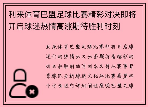 利来体育巴盟足球比赛精彩对决即将开启球迷热情高涨期待胜利时刻