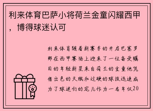 利来体育巴萨小将荷兰金童闪耀西甲，博得球迷认可
