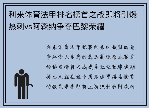 利来体育法甲排名榜首之战即将引爆热刺vs阿森纳争夺巴黎荣耀