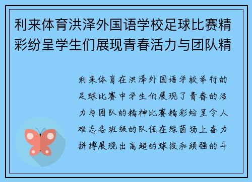 利来体育洪泽外国语学校足球比赛精彩纷呈学生们展现青春活力与团队精神