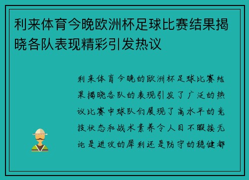 利来体育今晚欧洲杯足球比赛结果揭晓各队表现精彩引发热议