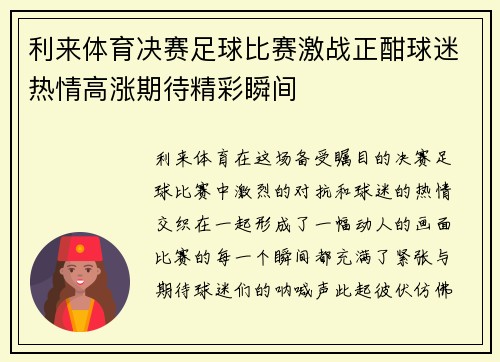 利来体育决赛足球比赛激战正酣球迷热情高涨期待精彩瞬间