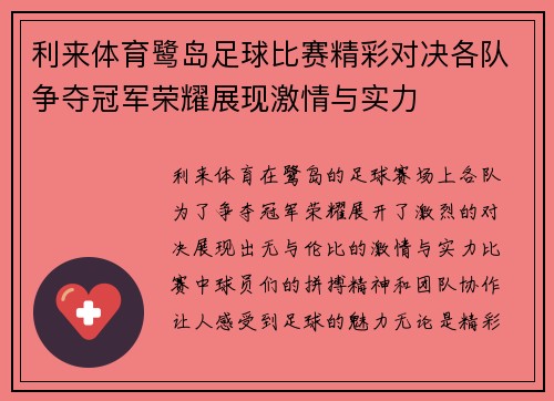 利来体育鹭岛足球比赛精彩对决各队争夺冠军荣耀展现激情与实力