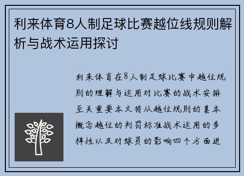 利来体育8人制足球比赛越位线规则解析与战术运用探讨