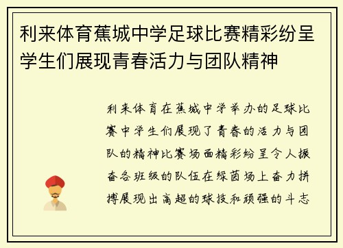 利来体育蕉城中学足球比赛精彩纷呈学生们展现青春活力与团队精神