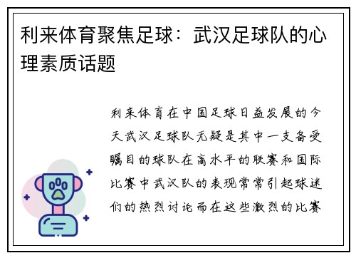 利来体育聚焦足球：武汉足球队的心理素质话题
