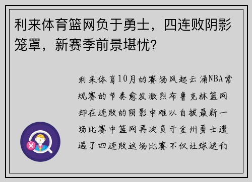 利来体育篮网负于勇士，四连败阴影笼罩，新赛季前景堪忧？