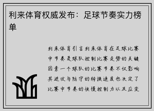 利来体育权威发布：足球节奏实力榜单