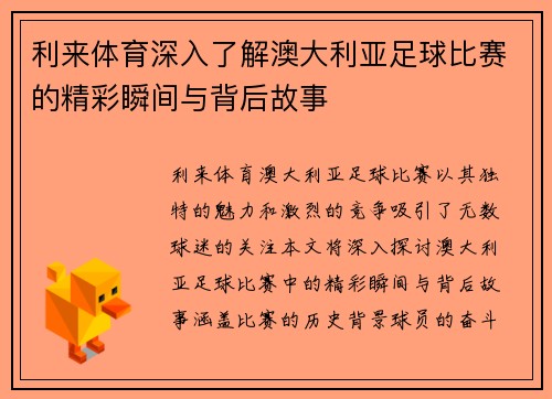 利来体育深入了解澳大利亚足球比赛的精彩瞬间与背后故事