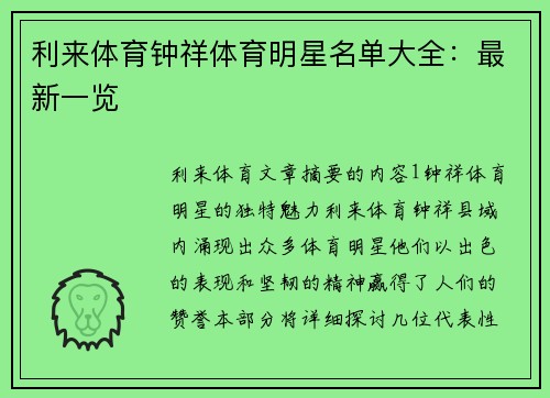 利来体育钟祥体育明星名单大全：最新一览